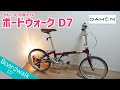 【ミニベロ】ダホン ボードウォーク 2020年モデル紹介 / DAHON Boardwalk D7 2020 model