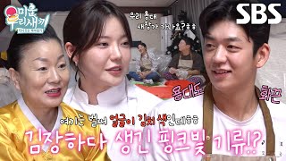 [선공개] 이용대, ‘장사천재 조사장’ 조서형과의 묘한 기류에 부끄♥ (ft. 김장)