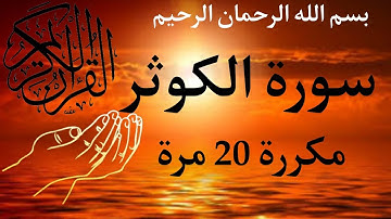 سورة الكوثر مكررة 20 مرة