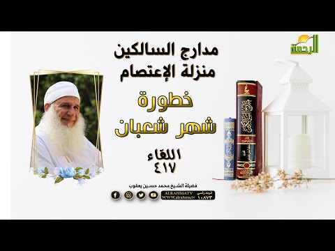 خطورة شهر شعبان مدارج السالكين فضيلة الشيخ الدكتور محمد حسين يعقوب 