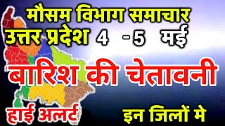 आज का उत्तर प्रदेश मौसम विभाग : Uttar Pradesh Weather Report 4 May 2024  Lucknow Weather Today