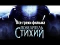 Все грехи фильма "Повелитель стихий"