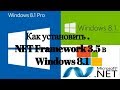Как установить .NET Framework 3.5 на Windows 8/8.1?