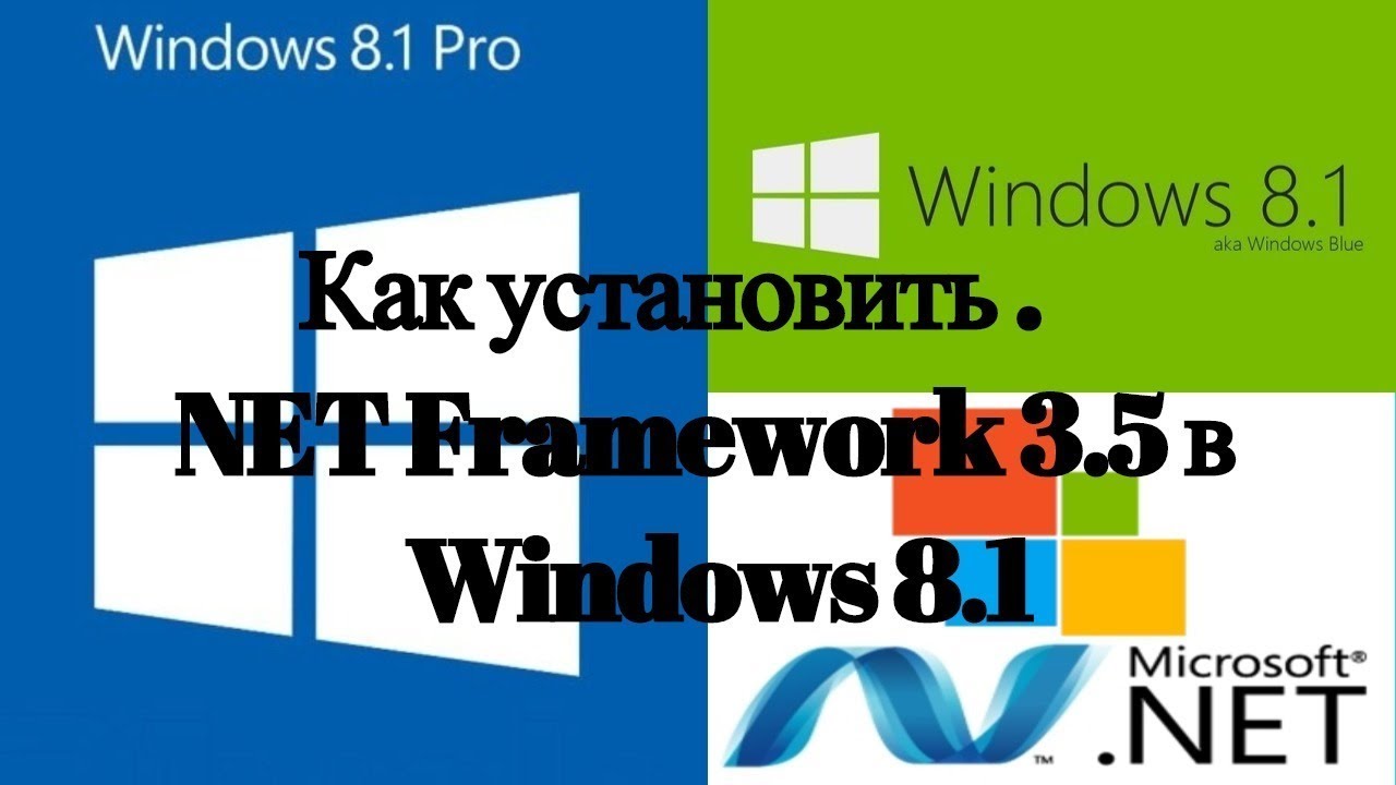  Update Как установить .NET Framework 3.5 на Windows 8/8.1?