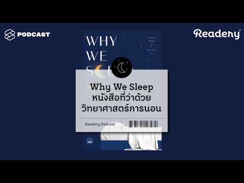 นอนไม่หลับ ฝัน ละเมอ &rsquo;Why We Sleep&rsquo; ทุกอย่างที่เกี่ยวกับวิทยาศาสตร์การนอน | Readery EP.65