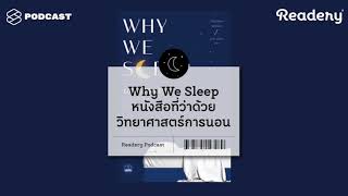 นอนไม่หลับ ฝัน ละเมอ 'Why We Sleep' ทุกอย่างที่เกี่ยวกับวิทยาศาสตร์การนอน | Readery EP.65