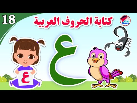 كتابة حرف العين للأطفال - Learn the letter Ain - كتابة الحروف العربية على قناة تعلم (الجزء 18)