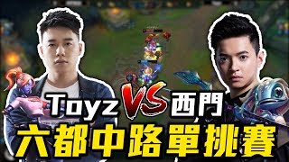 六都中路單挑 | Toyz對決西門夜說＋比賽訪問！【全精華】