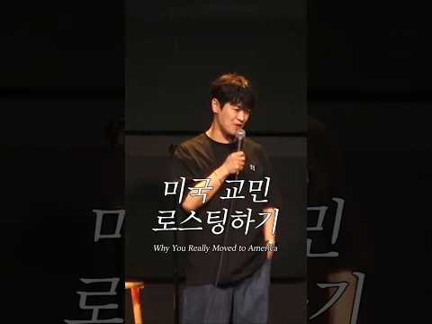 미국 교민 로스팅하기