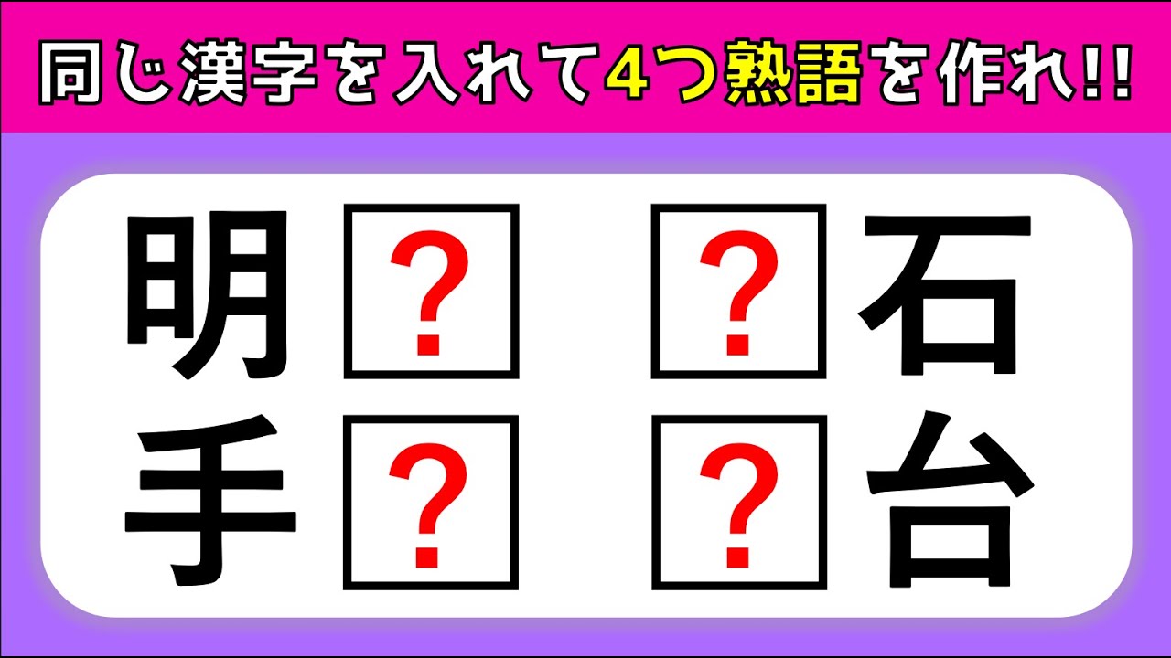 穴埋め熟語クイズ 全15問 空欄に漢字を入れて4つの二字熟語を作ろう