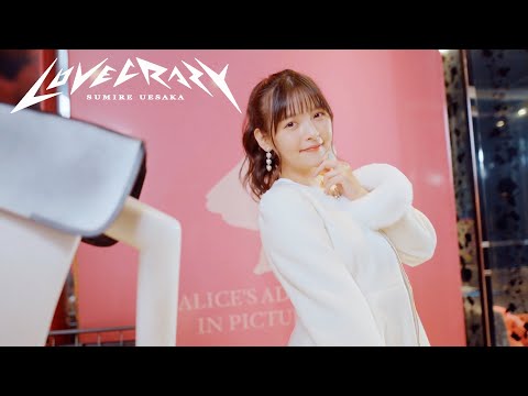 上坂すみれ「LOVE CRAZY」/Sumire Uesaka「LOVE CRAZY」Music Video