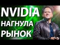 NVIDIA НАГНУЛА РЫНОК