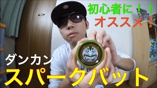 初心者向け機種！ ハイパーヨーヨー スパークバット！！