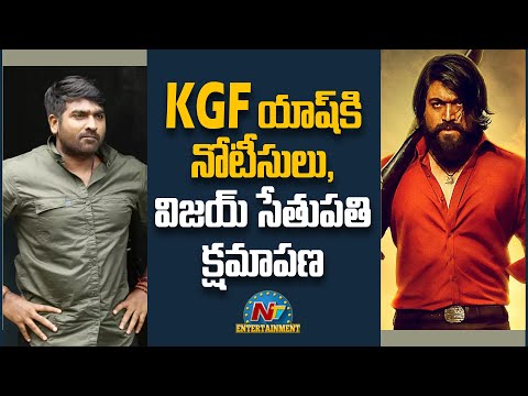 KGFయాష్ కి నోటీసులు, విజయ్ సేతుపతి క్షమాపణ | NTV Entertainment