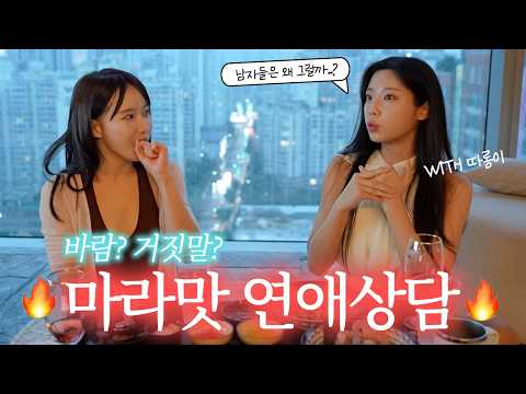 과몰입주의 🚨 마라맛 취중 연애상담 🔥 | 여자들의 뜨거운 연애상담