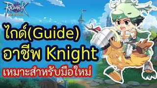 🍄Ragnarok Origin | ไกด์อาชีพ Knight เหมาะสำหรับมือใหม่สายงบน้อยและสายฟรี | ROO