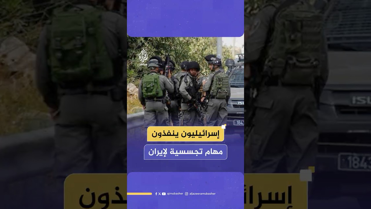 "الشاباك يقر بزيادة مقلقة في تعاون شبان إسرائيليين مع مسؤولين إيرانيين مقابل المال"