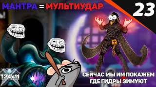 СУПЕРГИПЕРМЕГА ГИДРА БИЛД Monster Train #23