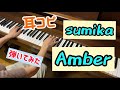 【弾いてみた】〜耳コピ〜「Amber」sumika ピアノ