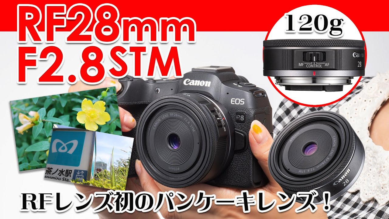 ■発売前■実写レビュー　Canon RF28mm F2.8 STM パンケーキレンズ登場！