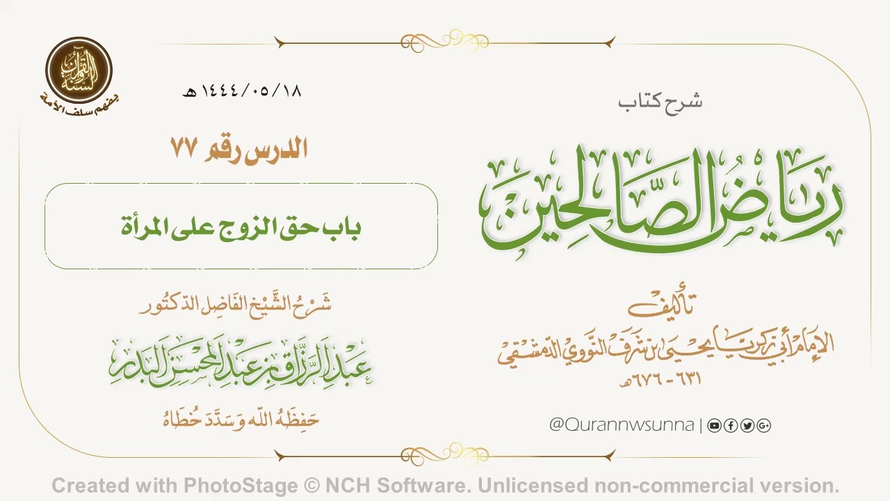 شرح كتاب: #رياض_الصالحين تأليف الإمام النووي | للشيخ الفاضل/ د.عبد الرزاق البدر -وفقه الله-. 077