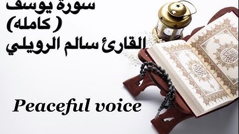 Surah YUSUF  | ارح سمعك.. تلاوة هادئة تريح القلب والعقل💙🎧 |سورة  يوسف القارئ سالم الرويلي