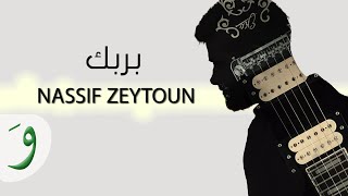 Nassif Zeytoun - Bi Rabbek [Official Lyric Video] (2016) / ناصيف زيتون - بربك