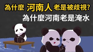 以前的天龍國 現在卻人人喊打 ▶ 為什麼大家要歧視河南