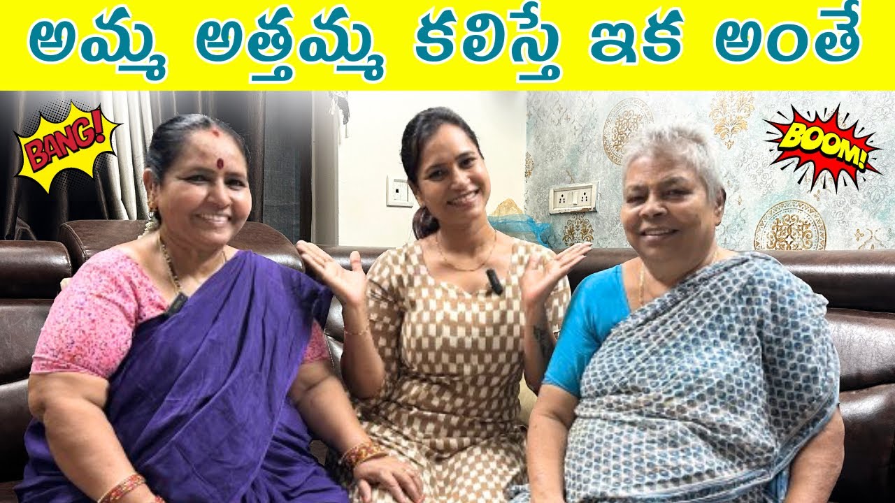 అమ్మ అత్తమ్మ మధ్యలో నేను|| ఇద్దరూ కలిస్తే ఇక Bang Bang అంతే||@swapnavaitla ||#youtube #foryou