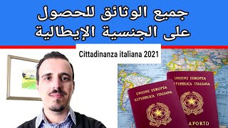 جميع وثائق الجنسية الإيطالية 2021, كيفية الحصول على الجنسية الإيطالية 2021