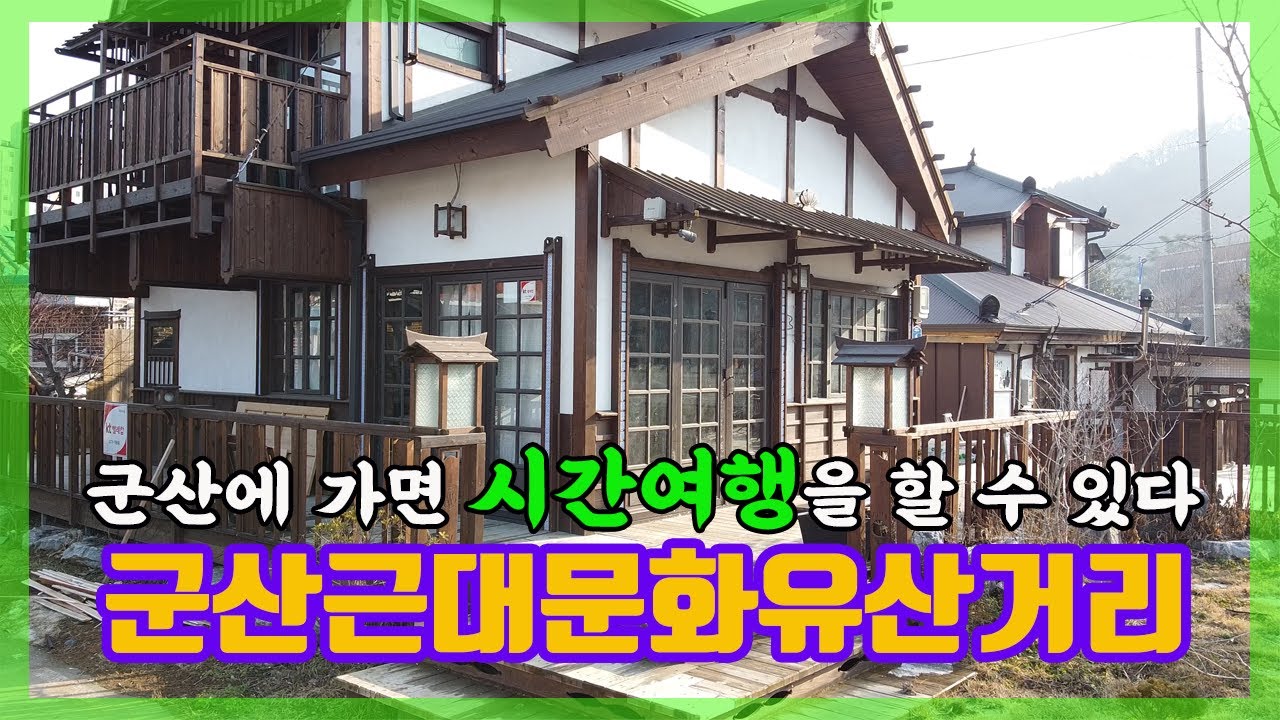 [한국풍경] 군산에 가면 시간여행을 할 수 있다. 군산근대문화유산거리