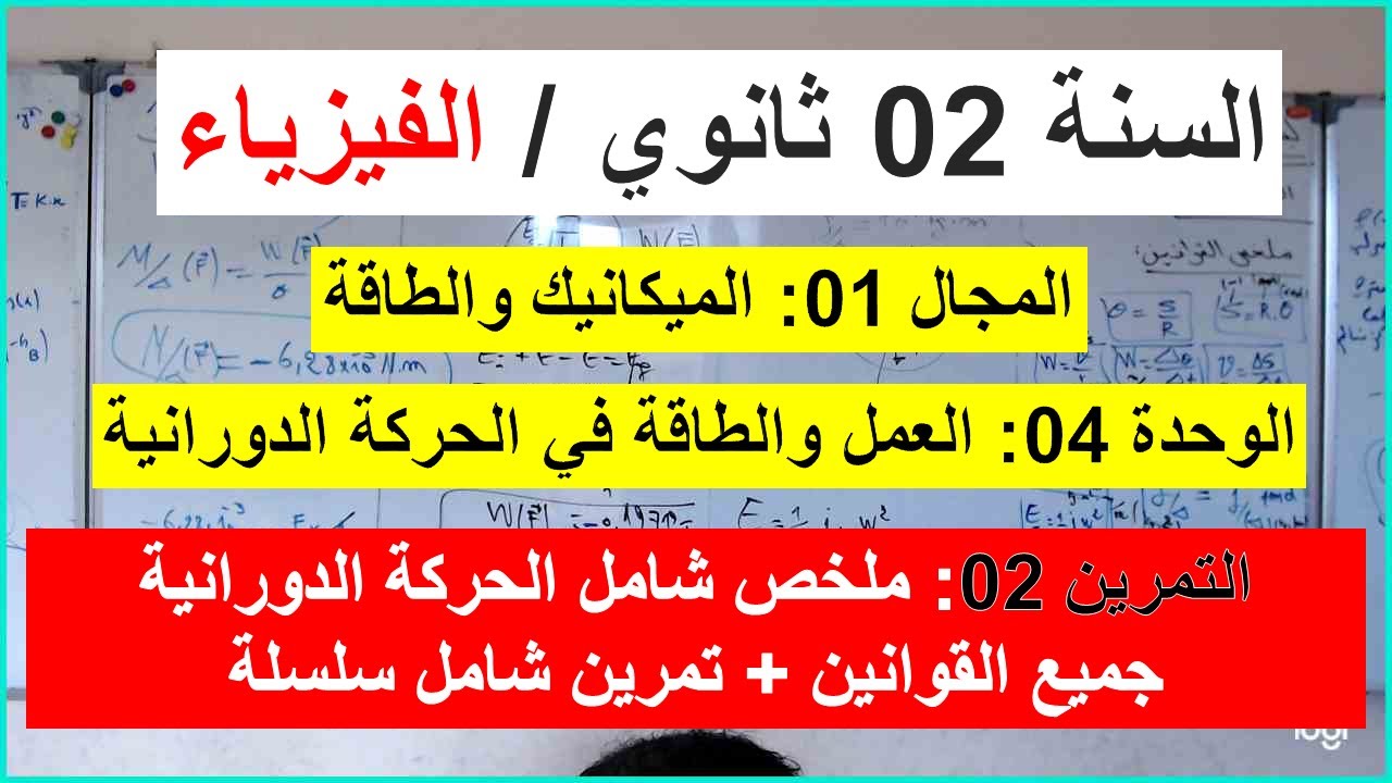 السنة 02 ثانوي الفيزياء  العمل والطاقة في الحركة الدورانية  ملخص شامل عزم قوة عزم عطالة +تمرين 02