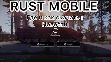 Где и как скачать Rust Mobile, когда выйдет бета тест и как туда попасть #rust #rustmobile #раст