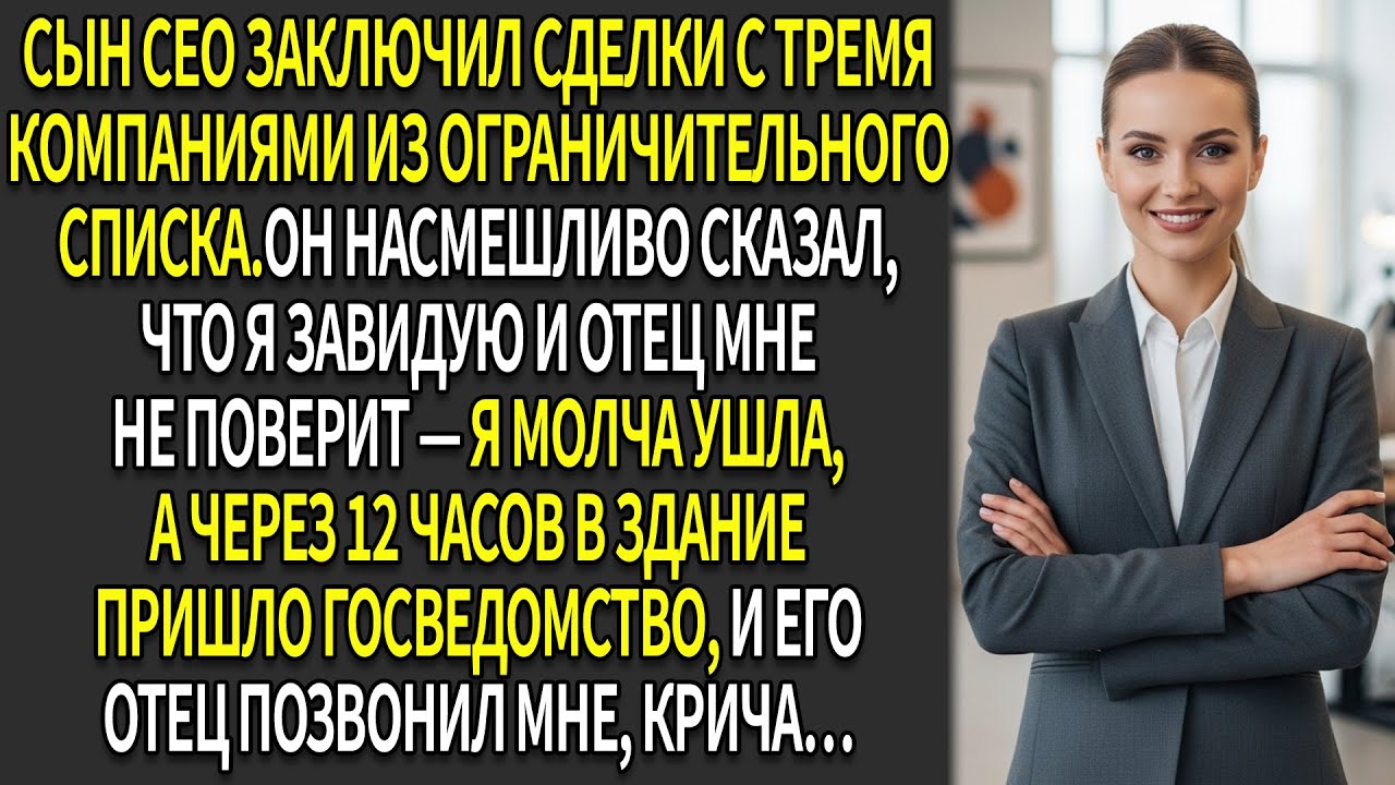 Сын CEO связался с тремя 😏запрещёнными компаниями — ⚠️я предупреждала, но он лишь посмеялся
