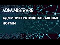 Административно-правовые нормы