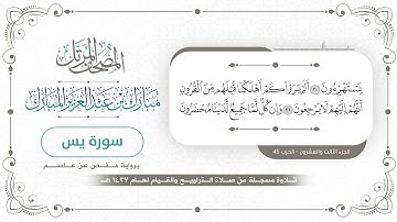 سورة يس - المصحف المرتل - مبارك بن عبدالعزيز المبارك