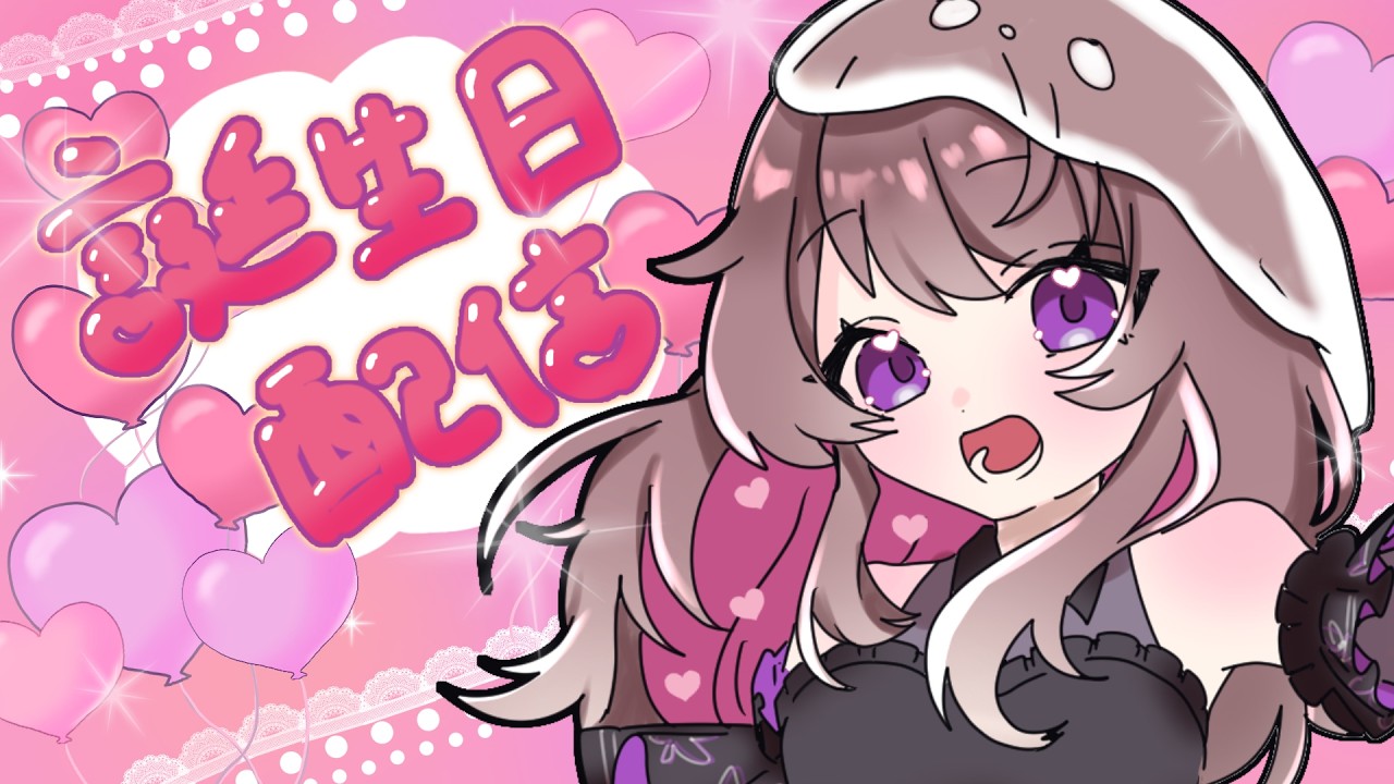 【誕生日配信】祝ってください!!!!!【Birthday】