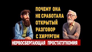 Как делают нервосберегающаю операцию. Почему восстановление затягивается.