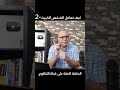 هكذا تحرج الشخص الخبيث