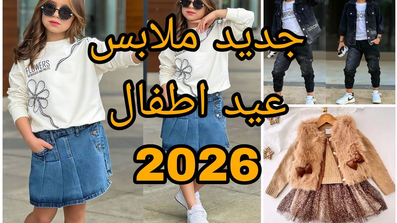 جديد ملابس عيد اطفال 2026🌜موديلات ملابس عيد بنات واولاد🔥 ارواحي تدي فكرة يامدام.