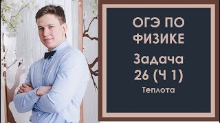 Задача 26 ОГЭ по физике (1) Теплота