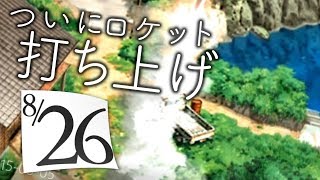 ついにロケットが飛ぶ!?【ぼくのなつやすみ2】8月27日 - YouTube