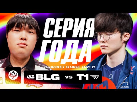 Видео: FAKER В СЕРИИ ГОДА ЗА ВЫХОД В ФИНАЛ MSI | T1 VS BLG | MSI 2024