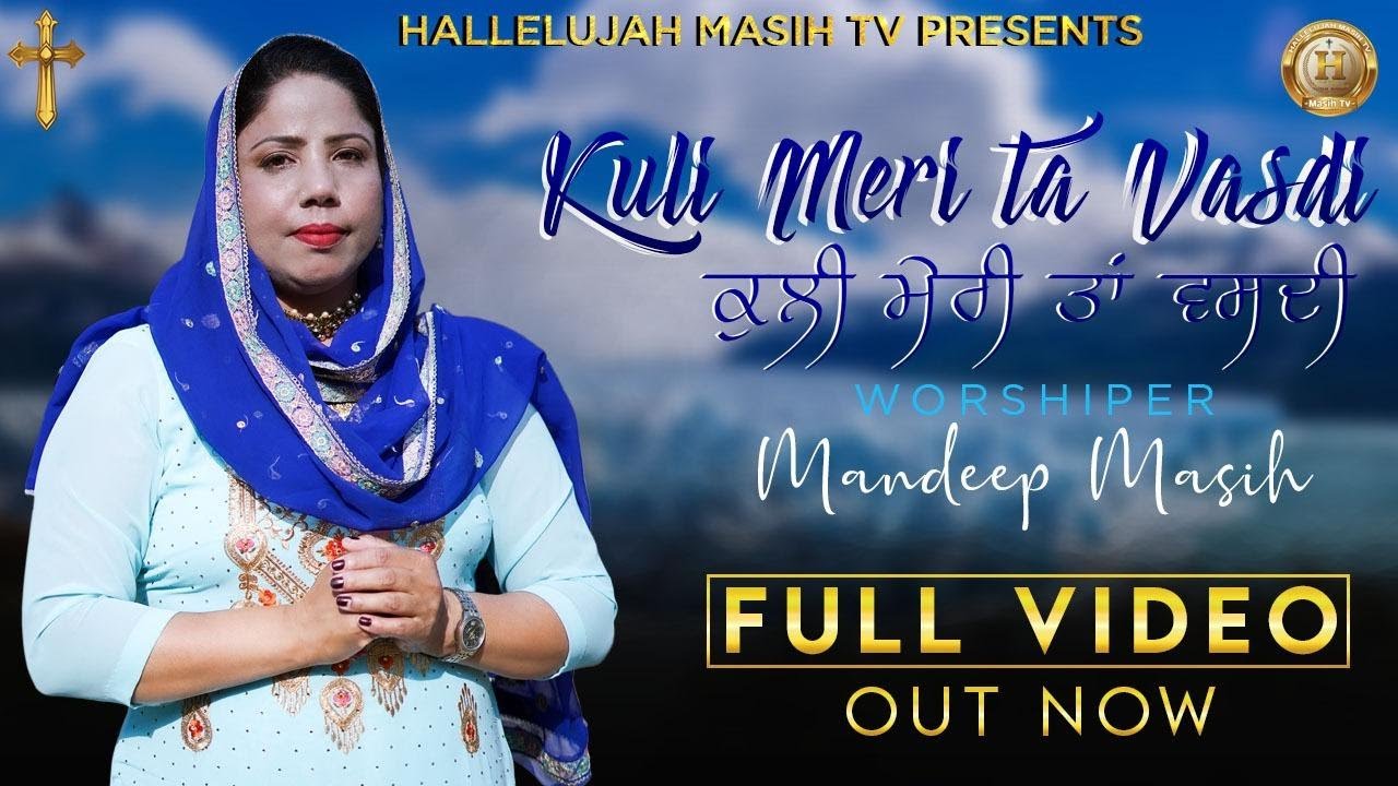 Kuli Meri Ta Vasdi Full Song  Sister Mandeep Masih  Hallelujah Masih Tv New Masihi Geet 2020
