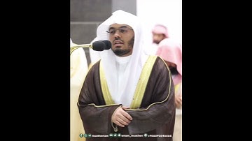وَما كانَ اللَّهُ مُعَذِّبَهُم وَهُم يَستَغفِرونَ~بصوت الشيخ أ.د ياسر الدوسري من سورة الأنفال