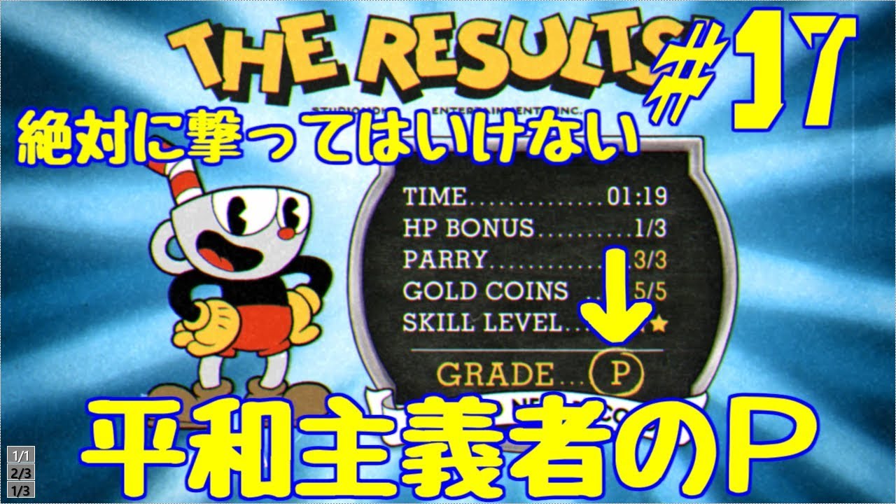 コイン集めとパシフィストを目指すカップヘッド実況＃１７【Cuphead】
