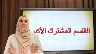 القاسم المشترك الأكبر pgcd 1