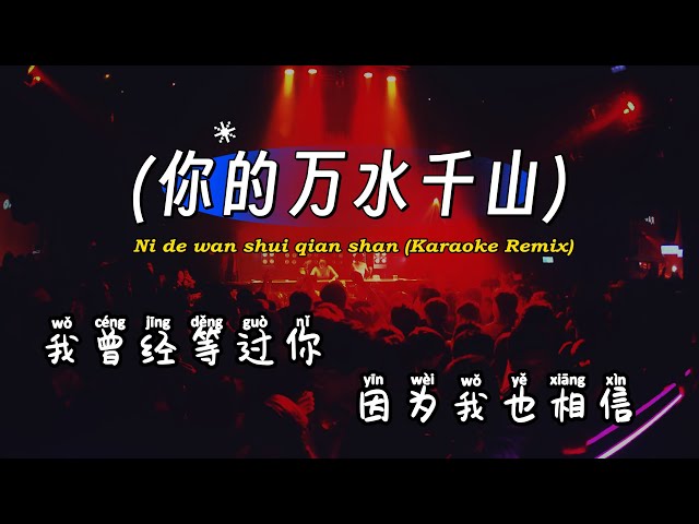 (Karaoke) 你的万水千山dj - Ni de wan shui qian shan - Dj小云版 FunkyHouse Remix KTV 卡拉ok class=