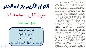 سورة البقرة صفحة 33 - احمد ديبان