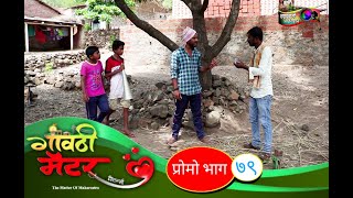 गावठी मॅटर || प्रोमो भाग #७९ || Gavthi Matter || Promo EP #79 || Marathi Web Series 2021